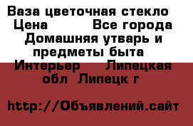 Ваза цветочная стекло › Цена ­ 200 - Все города Домашняя утварь и предметы быта » Интерьер   . Липецкая обл.,Липецк г.